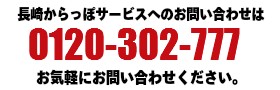 長崎からっぽサービスへのお問い合わせは090-7378-1705まで
