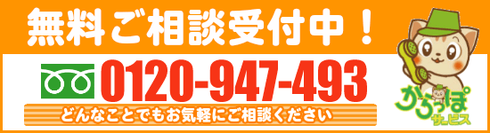 長崎からっぽサービスのフリーダイアル090-7378-1705